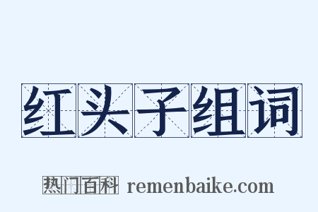 红头子组词是什么意思的图片